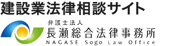 弁護士法人長瀬総合法律事務所 建設業法務専門サイト