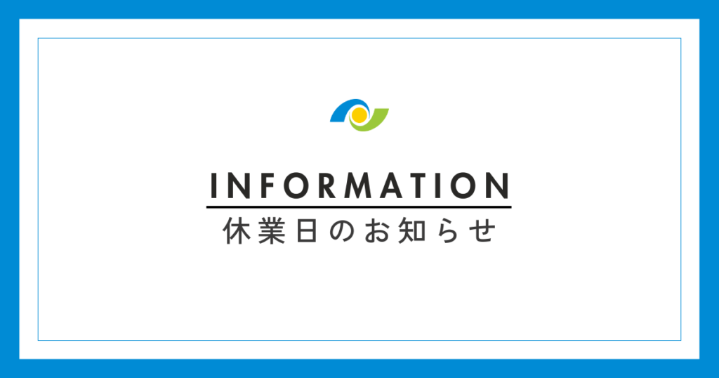 夏季休業のお知らせ